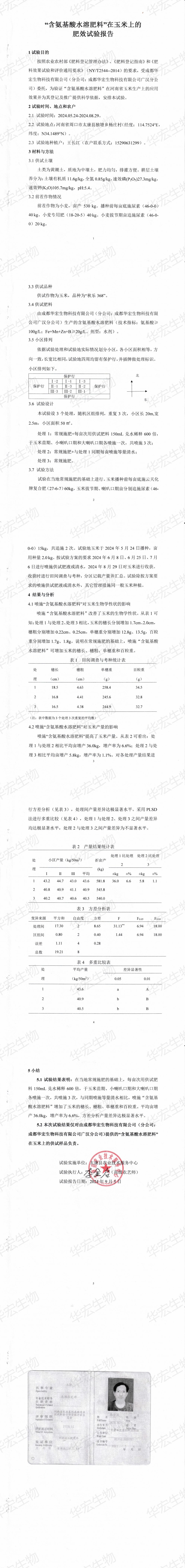 “含氨基酸水溶肥料”在玉米上的肥效試驗(yàn)報(bào)告20240905_00(1).jpg