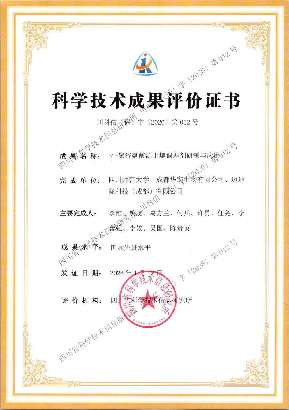 評價證書-γ-聚谷氨酸源土壤調(diào)理劑研制與應(yīng)用_01.jpg 評價證書-γ-聚谷氨酸源土壤調(diào)理劑研制與應(yīng)用_01.jpg